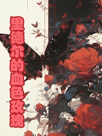 里德尔的血色玫瑰