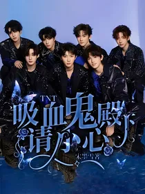 TNT：吸血鬼殿下，请小心