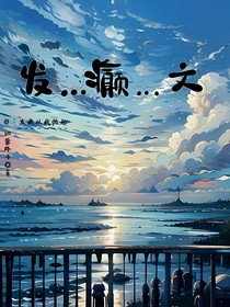 疯……癫……文