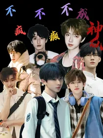 TNT：不疯不癫不成神仙