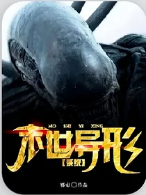 末世之召唤异形系统