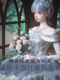拥有换装能力的我真的不想打进热血番