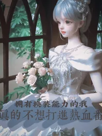 拥有换装能力的我真的不想打进热血番
