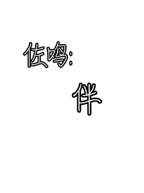 佐鸣：伴