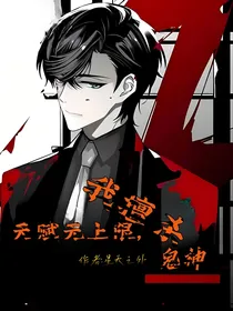 天赋无上限，我擅杀鬼神