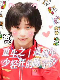 重生之：遇到年少轻狂时的陈芋汐