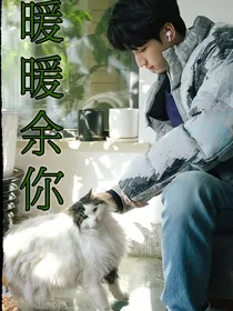 严浩翔：暖暖余你