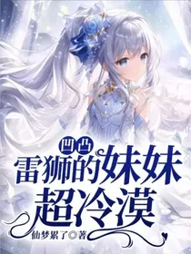 凹凸：雷狮的妹妹超冷漠（气泡版）