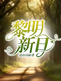 黎明新日