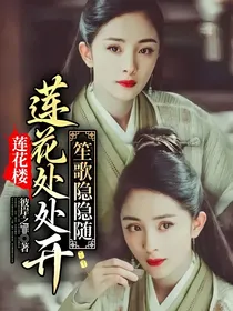 莲花楼：莲花处处开，笙歌隐隐随