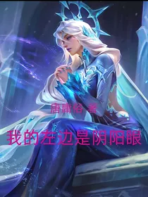 我的左边是阴阳眼