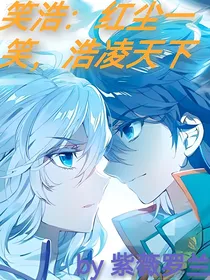 笑浩：红尘一笑，浩凌天下