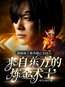 假面骑士歌查德乙女同人：来自东方的炼金术士