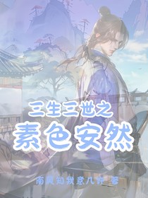 三生三世之素色安然