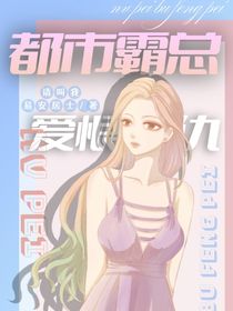 都市霸总之爱恨情仇