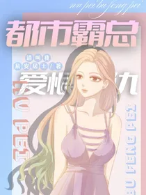 都市霸总之爱恨情仇