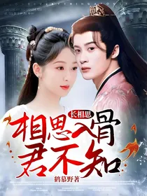 长相思：相思入骨君不知