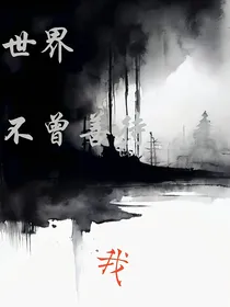 世界不曾善待我