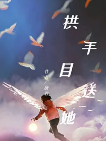 唐晓翼：拱手目送她
