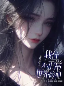 魔鬼恋人：我在不正常世界修仙