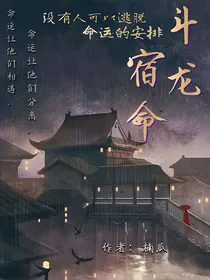斗龙之宿命