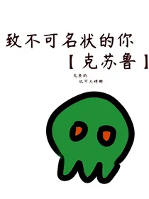 致不可名状的你（克苏鲁）