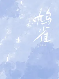 鸠雀