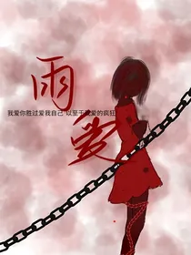 雨是爱的证词