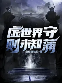 虚世界守则未知蒲