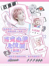 韩娱：百变小橘上位篇