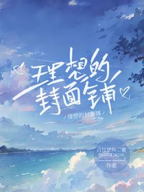 理想的封面铺