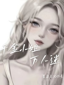 千金小姐万人迷