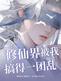 修仙界被我搞的一团乱