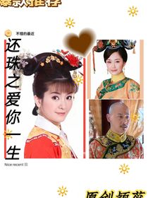还珠之爱你一生