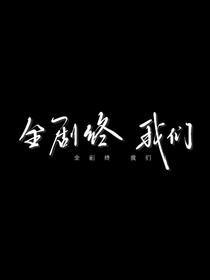 胆小鬼没有春天