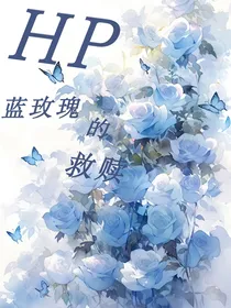 HP：蓝玫瑰的救赎