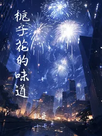 凯曼：栀子花的味道
