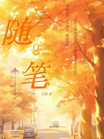 安渝随笔