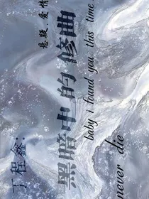 丁程鑫：黑夜中的修曲