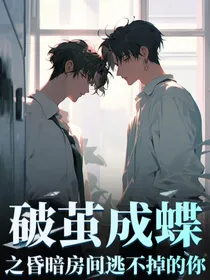 破茧成蝶之昏暗房间逃不掉的你！