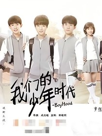 我们的少年时代之邬童转学