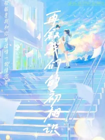 再叙我们的初相识