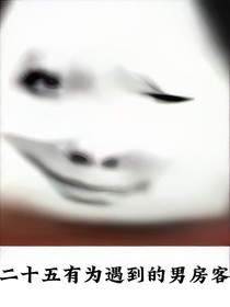二十五有为遇到男房客