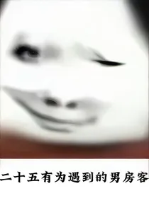 二十五有为遇到男房客
