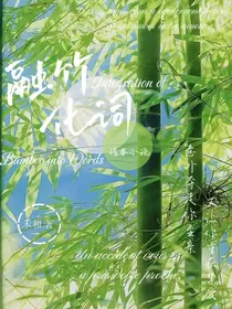 融竹化词