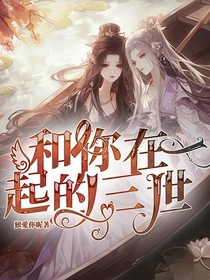 和你在一起的三世