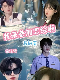 TF家族：我来参加恋综啦