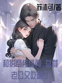 和影帝传绯闻，总裁老公又吃醋了