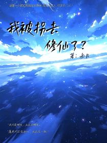 我被拐去修仙了！