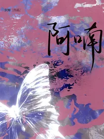阿喃说